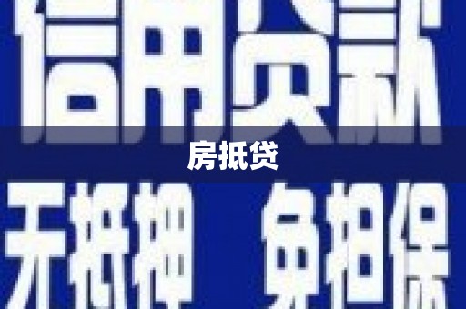宁波房抵贷
