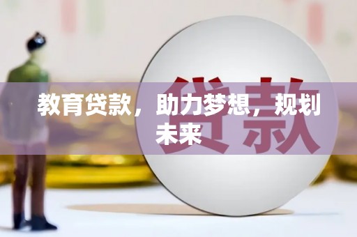 宁波教育贷款，助力梦想，规划未来