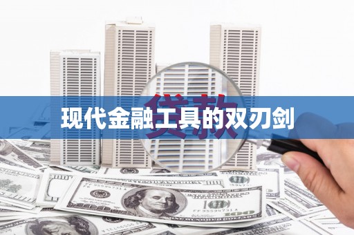 宁波现代金融工具的双刃剑