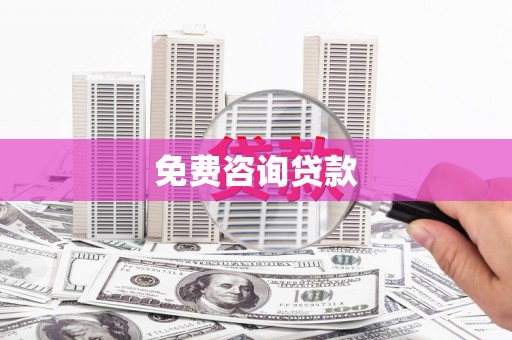 宁波免费咨询贷款
