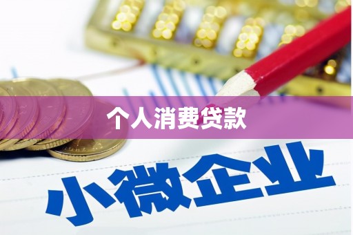 宁波个人消费贷款