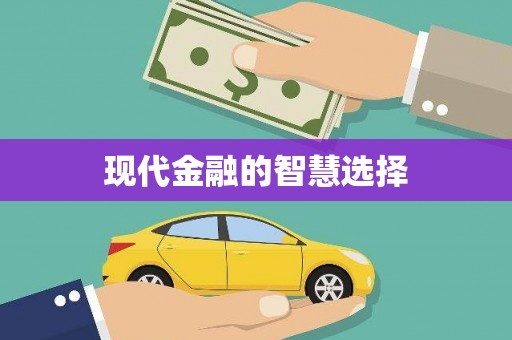 宁波现代金融的智慧选择