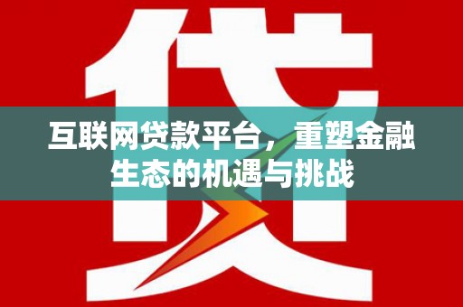 宁波互联网贷款平台，重塑金融生态的机遇与挑战