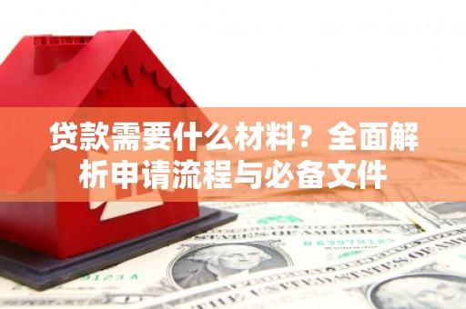 宁波贷款需要什么材料？全面解析申请流程与必备文件