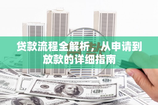 宁波贷款流程全解析，从申请到放款的详细指南