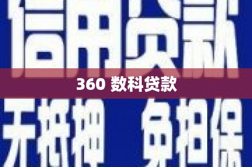 宁波360 数科贷款