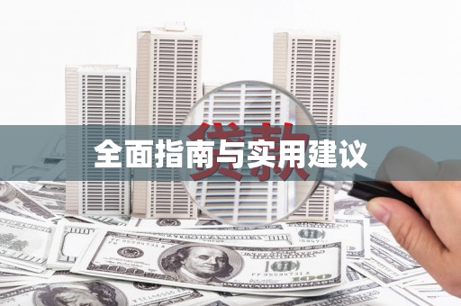 宁波全面指南与实用建议