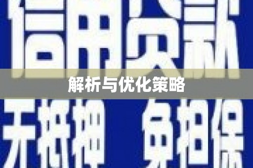 宁波解析与优化策略