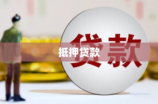 宁波抵押贷款