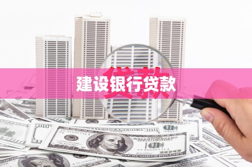 宁波建设银行贷款