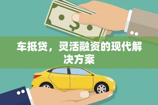 宁波车抵贷，灵活融资的现代解决方案