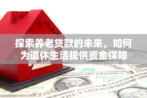 宁波探索养老贷款的未来，如何为退休生活提供资金保障