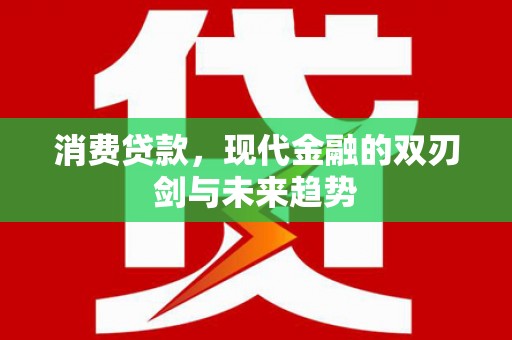 宁波消费贷款，现代金融的双刃剑与未来趋势