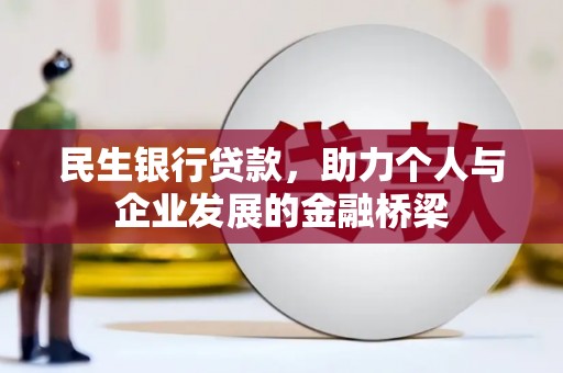 宁波民生银行贷款，助力个人与企业发展的金融桥梁