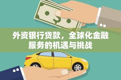 宁波外资银行贷款，全球化金融服务的机遇与挑战