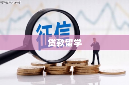 宁波贷款留学
