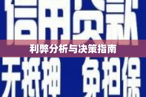 宁波利弊分析与决策指南