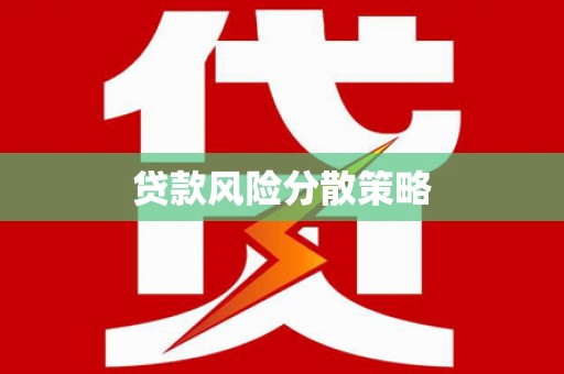 宁波贷款风险分散策略