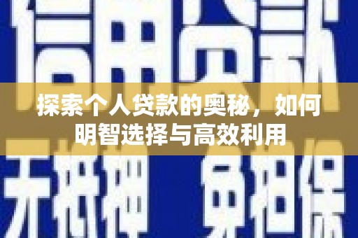 宁波探索个人贷款的奥秘，如何明智选择与高效利用