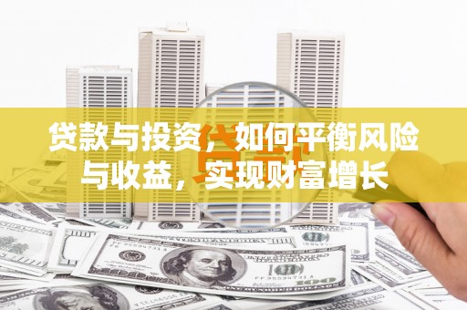 宁波贷款与投资，如何平衡风险与收益，实现财富增长