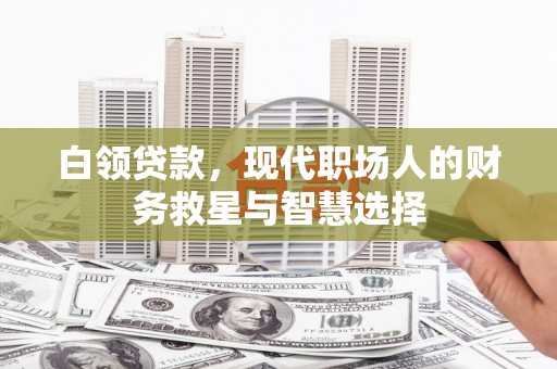 宁波白领贷款，现代职场人的财务救星与智慧选择
