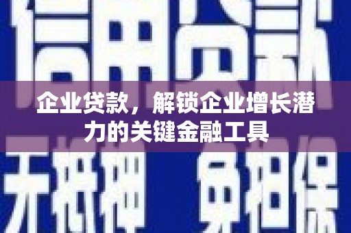 宁波企业贷款，解锁企业增长潜力的关键金融工具
