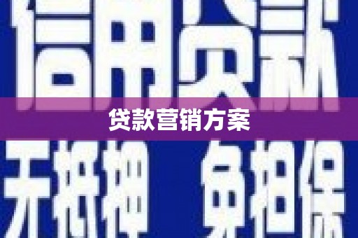 宁波贷款营销方案