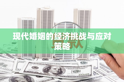 宁波现代婚姻的经济挑战与应对策略