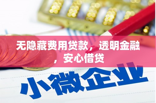 宁波无隐藏费用贷款，透明金融，安心借贷