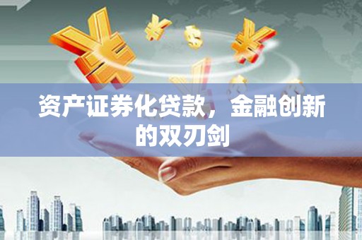 宁波资产证券化贷款，金融创新的双刃剑