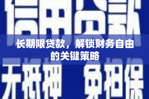 宁波长期限贷款，解锁财务自由的关键策略