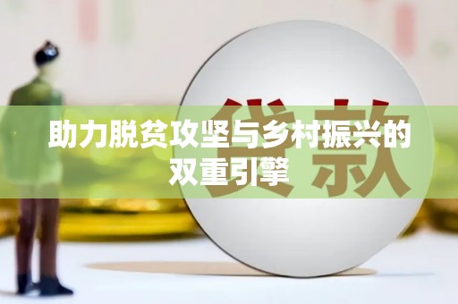 宁波助力脱贫攻坚与乡村振兴的双重引擎