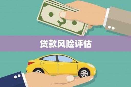 宁波贷款风险评估