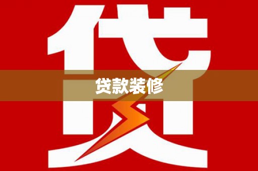 宁波贷款装修