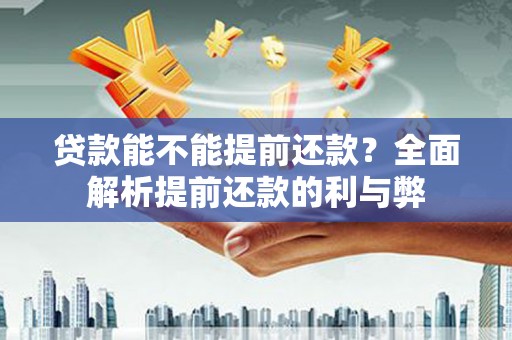 宁波贷款能不能提前还款？全面解析提前还款的利与弊