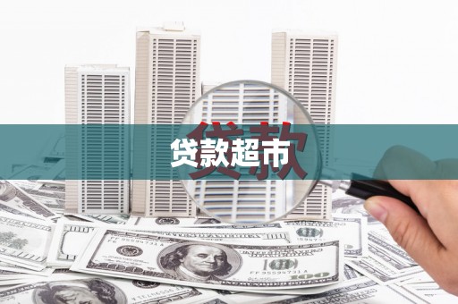 宁波贷款超市