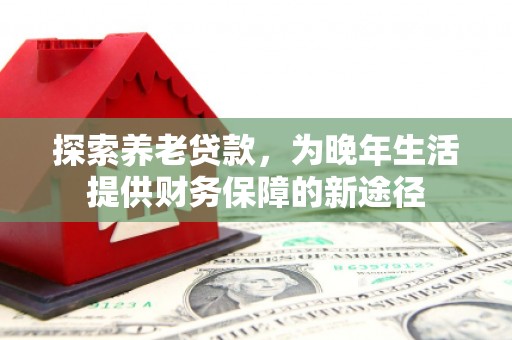 宁波探索养老贷款，为晚年生活提供财务保障的新途径