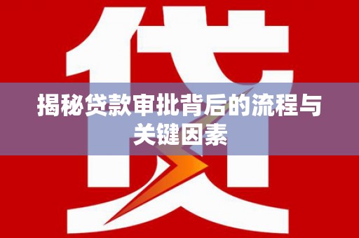 宁波揭秘贷款审批背后的流程与关键因素