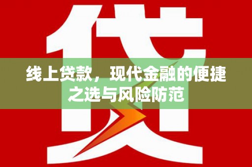 宁波线上贷款，现代金融的便捷之选与风险防范