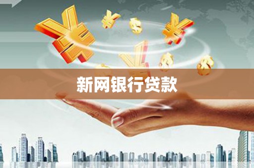 宁波新网银行贷款