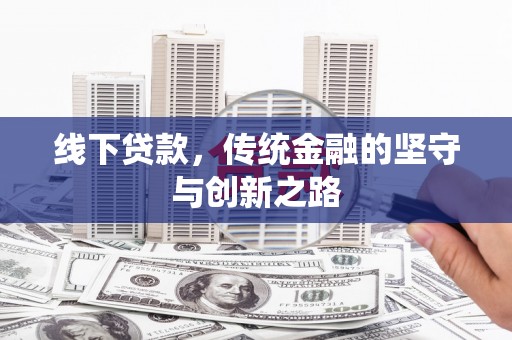 宁波线下贷款，传统金融的坚守与创新之路