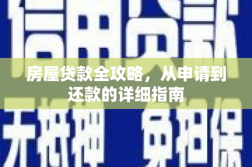 宁波房屋贷款全攻略，从申请到还款的详细指南
