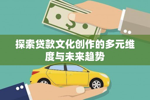 宁波探索贷款文化创作的多元维度与未来趋势