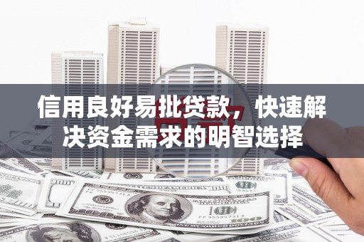 宁波信用良好易批贷款，快速解决资金需求的明智选择