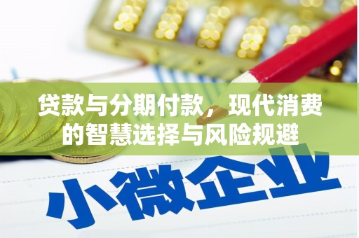 宁波贷款与分期付款，现代消费的智慧选择与风险规避