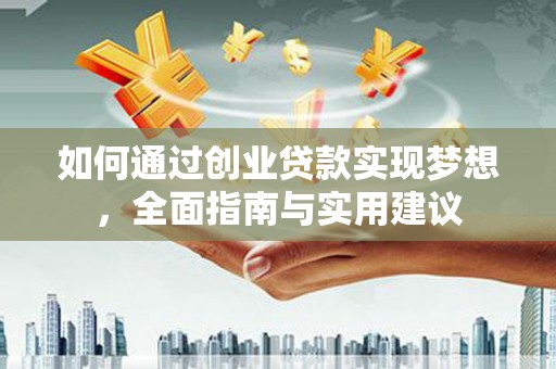 宁波如何通过创业贷款实现梦想，全面指南与实用建议