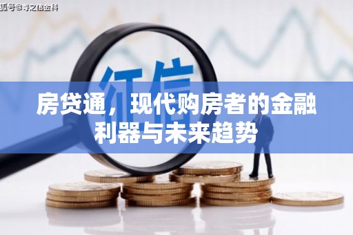 宁波房贷通，现代购房者的金融利器与未来趋势