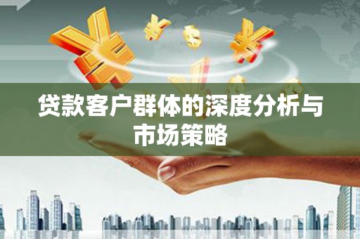 宁波贷款客户群体的深度分析与市场策略