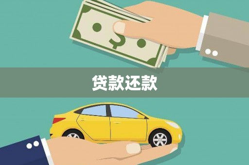 宁波贷款还款