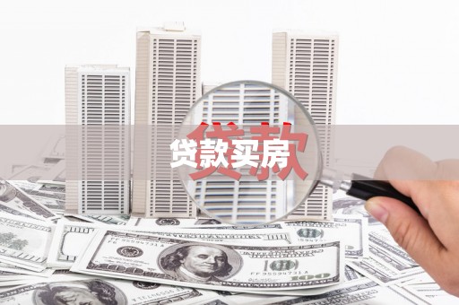 宁波贷款买房